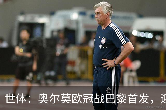 世体：奥尔莫欧冠战巴黎首发，迎来巴萨生涯第100场正式比赛