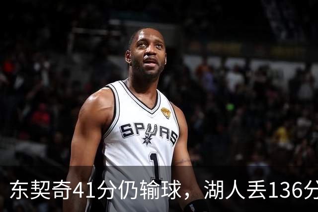 东契奇41分仍输球，湖人丢136分吞赛季首败