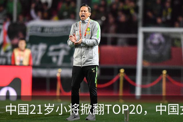 中国21岁小将掀翻TOP20，中国女网真迎来"新时代"了吗？