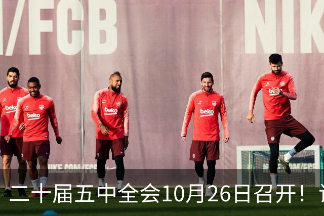 二十届五中全会10月26日召开！议程只有一个重点