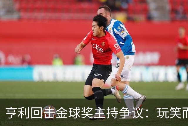 亨利回击金球奖主持争议：玩笑而已，别编故事