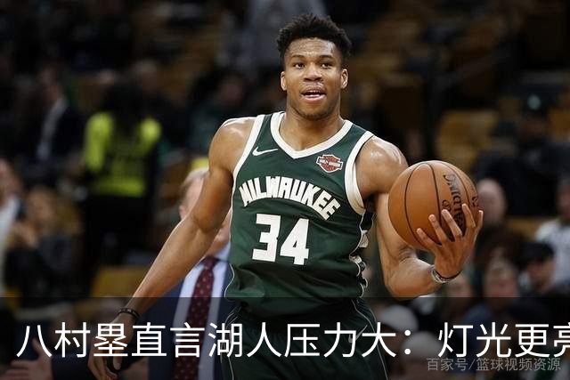 八村塁直言湖人压力大：灯光更亮，三年三分命中率45%