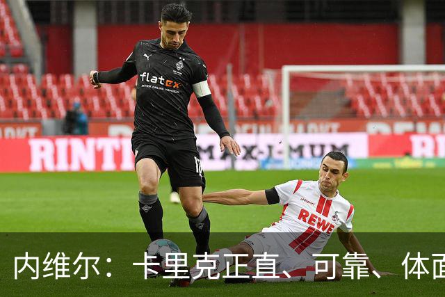 内维尔：卡里克正直、可靠、体面、职业，曼联球员恰好缺这些