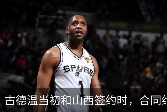 古德温当初和山西签约时，合同约定山西无优先续约权；打出好表现后休赛期自由身签约上海，薪水大幅上涨，山西人财两空