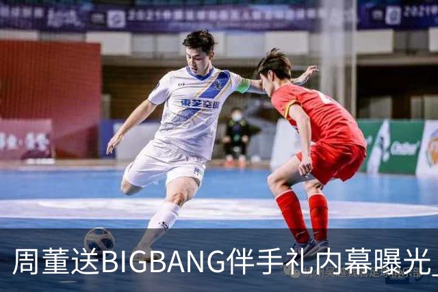 周董送BIGBANG伴手礼内幕曝光 阿KEN「没有谈钱这件事」