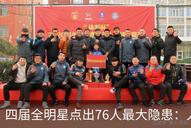 四届全明星点出76人最大隐患：人多球只有一个