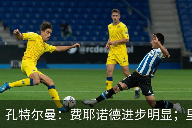 孔特尔曼：费耶诺德进步明显；里德像一个潜力十足的邓弗里斯