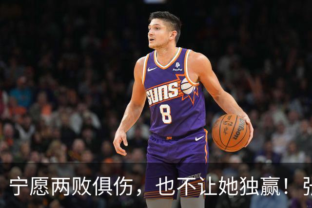 宁愿两败俱伤，也不让她独赢！张家齐妈妈摊牌，才懂她为啥逃离