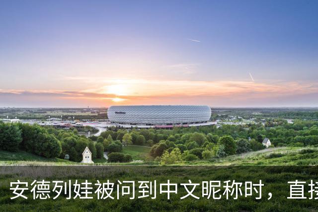 安德列娃被问到中文昵称时，直接用中文说出了“小米辣”，还表示自己很喜欢这个称呼，可爱又接地气