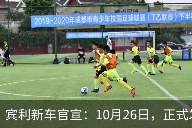 宾利新车官宣：10月26日，正式发布