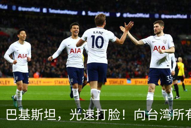 巴基斯坦，光速打脸！向台湾所有飞机关闭领空仅三天，又立马开放