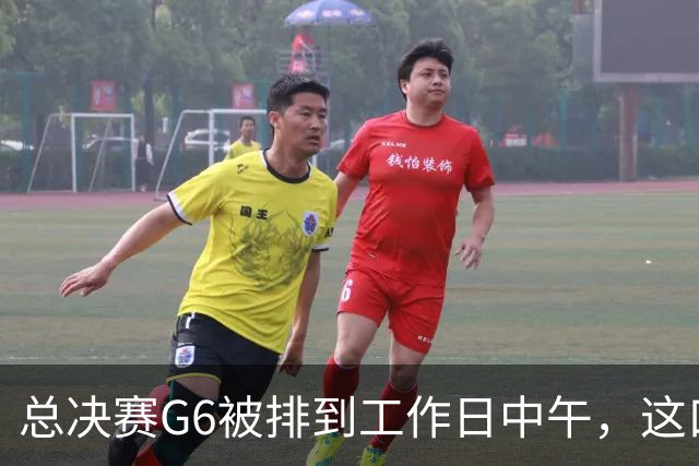 总决赛G6被排到工作日中午，这口锅该谁背？
