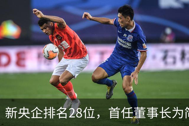 新央企排名28位，首任董事长为简勤，总经理为陈荣辉！