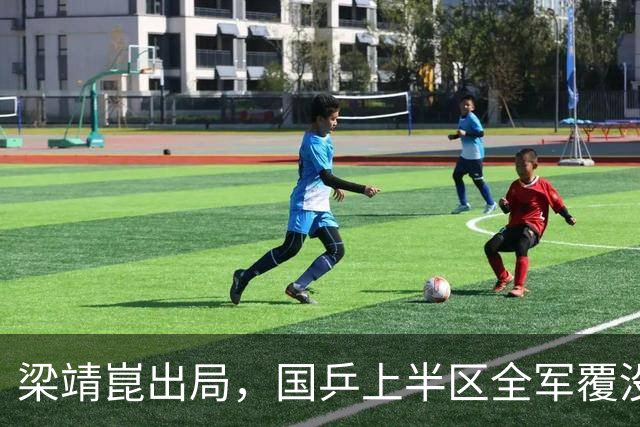 梁靖崑出局，国乒上半区全军覆没，男单4强产生两席