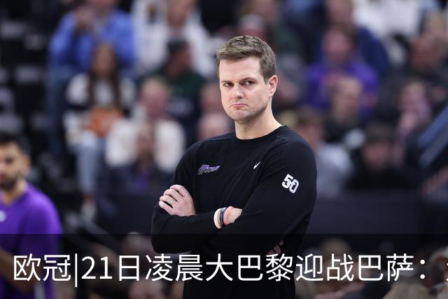 欧冠|21日凌晨大巴黎迎战巴萨：走出恩恩怨怨，看谁能够领先