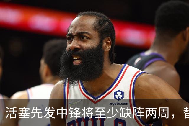 活塞先发中锋将至少缺阵两周，替补中锋将得到更多表现机会？