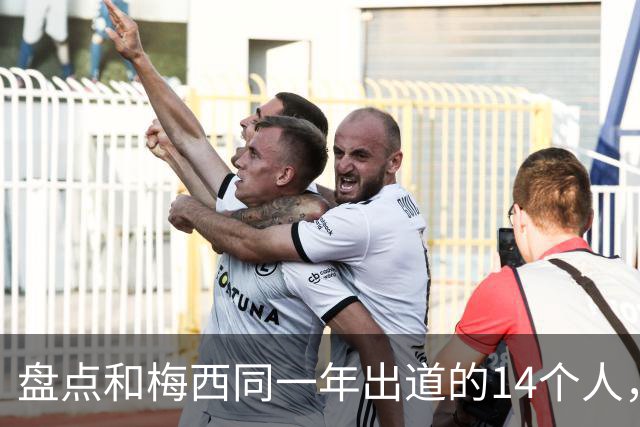 盘点和梅西同一年出道的14个人，如今还有几人被记得？