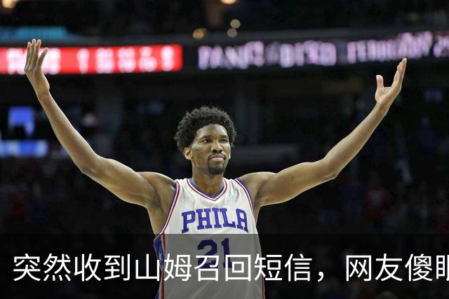 突然收到山姆召回短信，网友傻眼：已全部吃完；品牌方：立即停止食用！