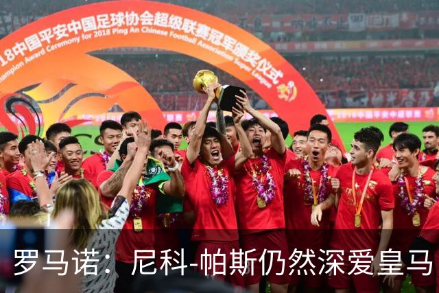 罗马诺：尼科-帕斯仍然深爱皇马，明年还会和皇马沟通