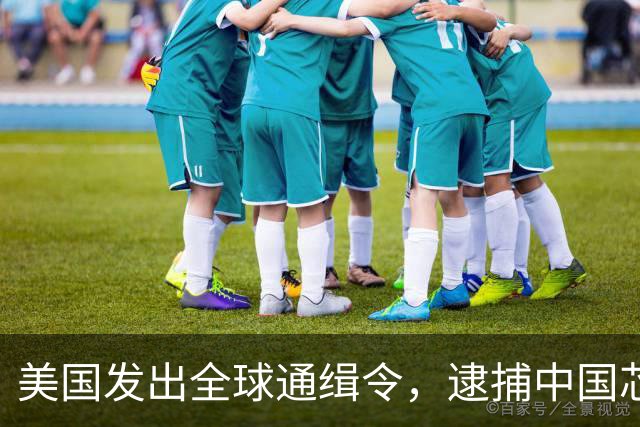 美国发出全球通缉令，逮捕中国芯片科学家陈正坤，现在怎么样了？