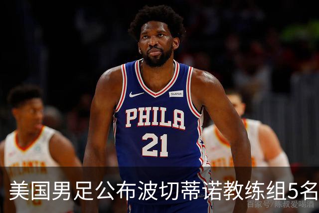 美国男足公布波切蒂诺教练组5名新成员