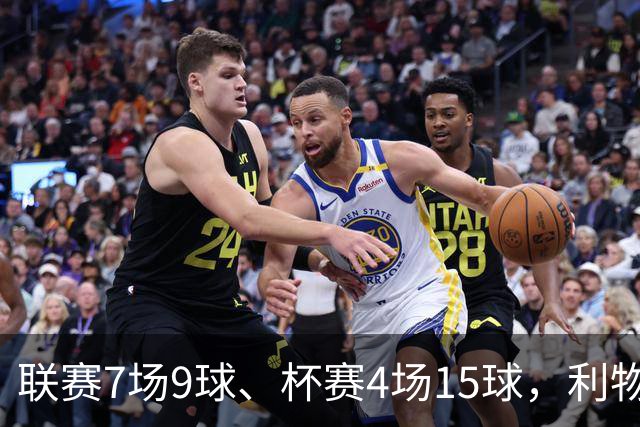 联赛7场9球、杯赛4场15球，利物浦的进球为何分两副面孔？
