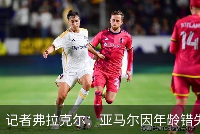 记者弗拉克尔：亚马尔因年龄错失金球奖