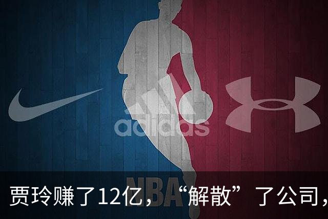 贾玲赚了12亿，“解散”了公司，她把张小斐、许君聪这些老搭档，全都好聚好散，也拿下了大碗娱乐100%的股权，这次又聪明的没上国庆档