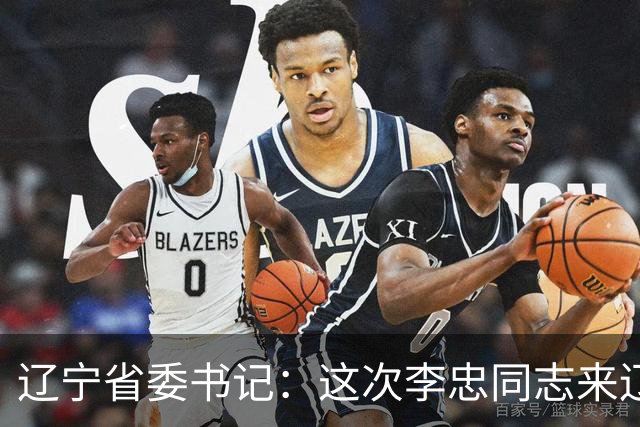 辽宁省委书记：这次李忠同志来辽宁任职，充分体现了党中央对辽宁省委班子建设的高度重视和亲切关怀、对辽宁振兴发展的悉心关爱和大力支持