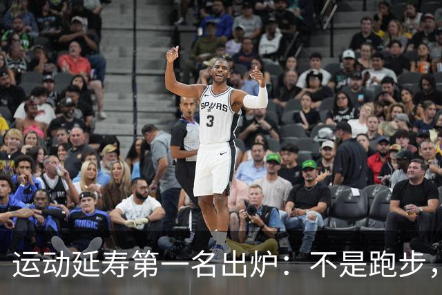运动延寿第一名出炉：不是跑步，不是撸铁，是行走的方式