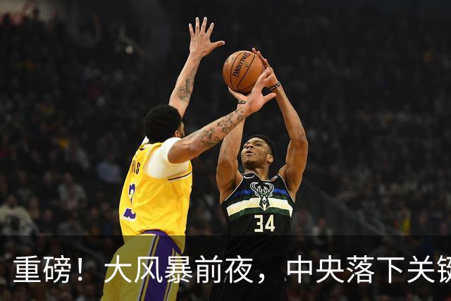 重磅！大风暴前夜，中央落下关键一子！这步大棋，你看懂了吗？