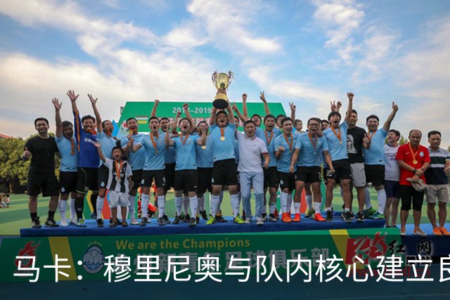 马卡：穆里尼奥与队内核心建立良好关系，他们十分认可其管理方式