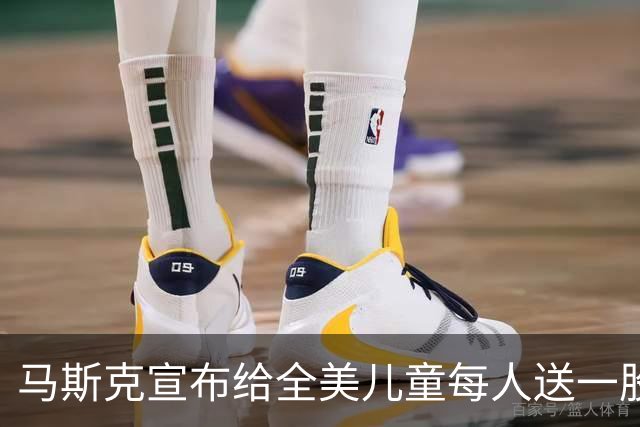 马斯克宣布给全美儿童每人送一股SpaceX股票，价值或超100亿美元