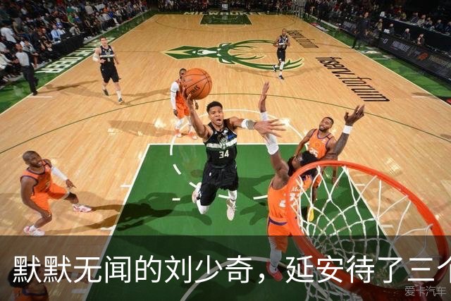 默默无闻的刘少奇，延安待了三个月，凭什么挤进中央核心圈？
