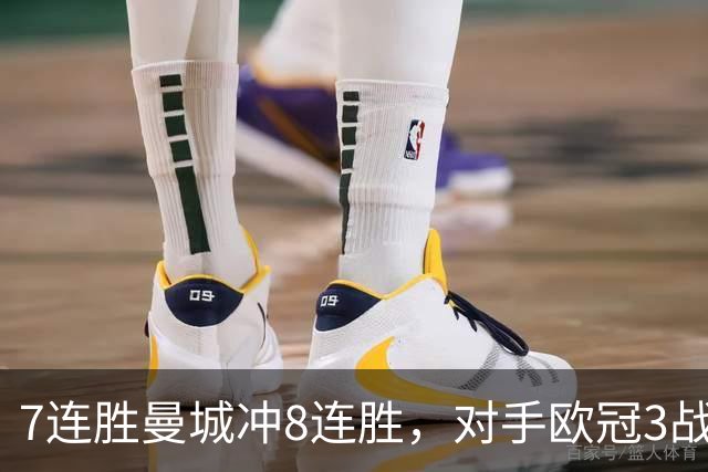7连胜曼城冲8连胜，对手欧冠3战全胜进12球