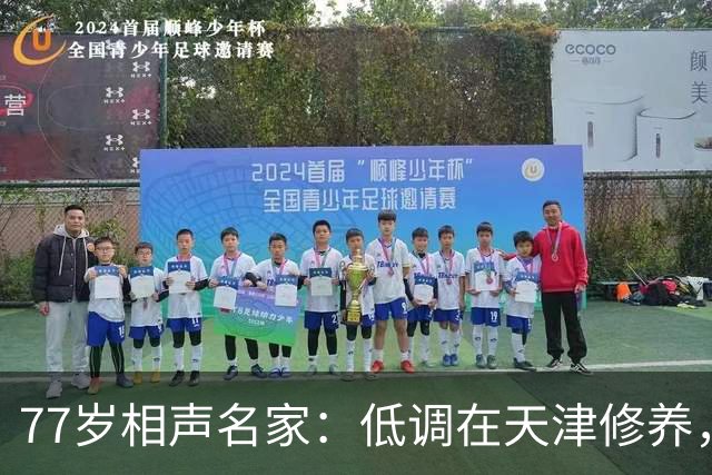 77岁相声名家：低调在天津修养，瘦到快脱相，出行需要拄拐杖